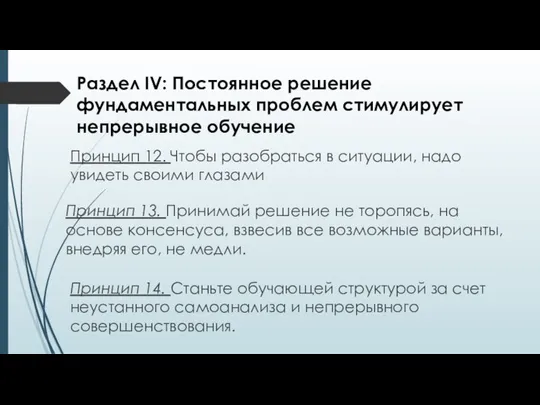 Принцип 12. Чтобы разобраться в ситуации, надо увидеть своими глазами Раздел