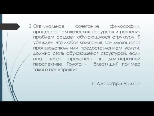 Оптимальное сочетание философии, процесса, человеческих ресурсов и решения проблем создает обучающуюся