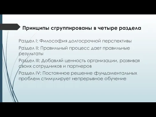 Принципы сгруппированы в четыре раздела Раздел I: Философия долгосрочной перспективы Раздел