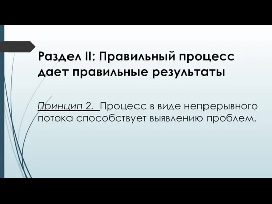 Раздел II: Правильный процесс дает правильные результаты Принцип 2. Процесс в