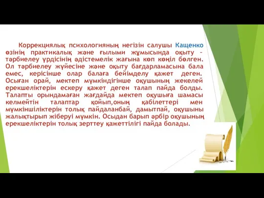 Коррекциялық психологияның негізін салушы Кащенко өзінің практикалық және ғылыми жұмысында оқыту