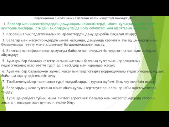 Коррекциялық сихологияның атқаратын жалпы міндеттері төмендегідей: 1. Балалар мен жасөспірімдердің дамуындағы