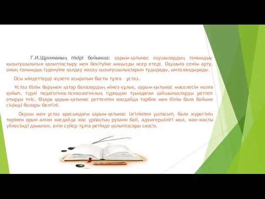 Г.И.Щукинаның пікірі бойынша: қарым-қатынас оқушылардың танымдық қызығушылығын қалыптастыру мен бекітуіне маңызды