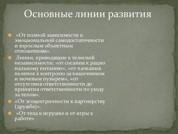 «От полной зависимости к эмоциональной самодостаточности и взрос­лым объектным отношениям». Линии,