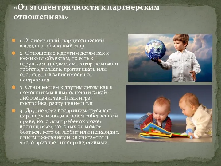 1. Эгоистичный, нарциссический взгляд на объектный мир. 2. Отношение к другим