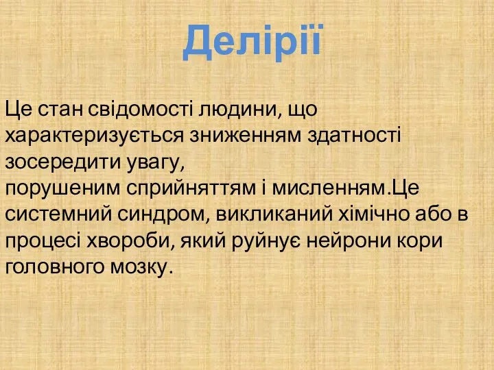 Делірії Це стан свідомості людини, що характеризується зниженням здатності зосередити увагу,