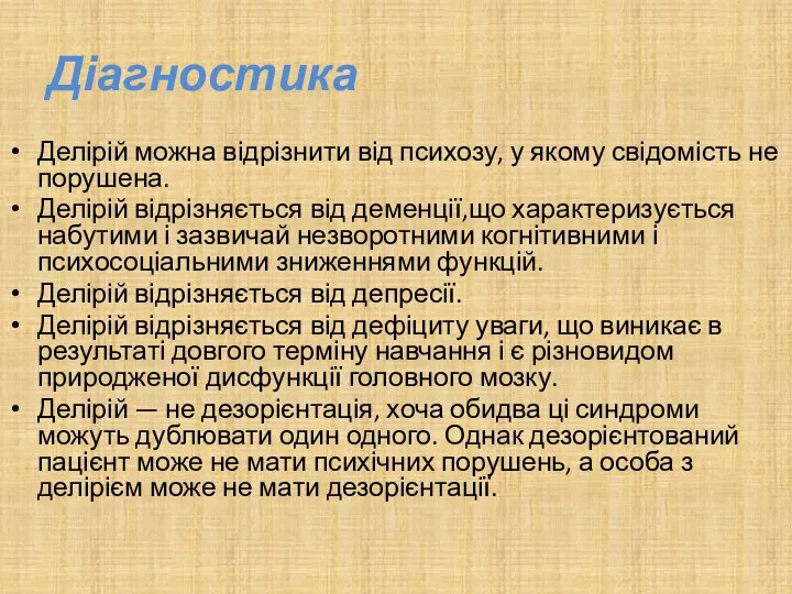 Діагностика Делірій можна відрізнити від психозу, у якому свідомість не порушена.