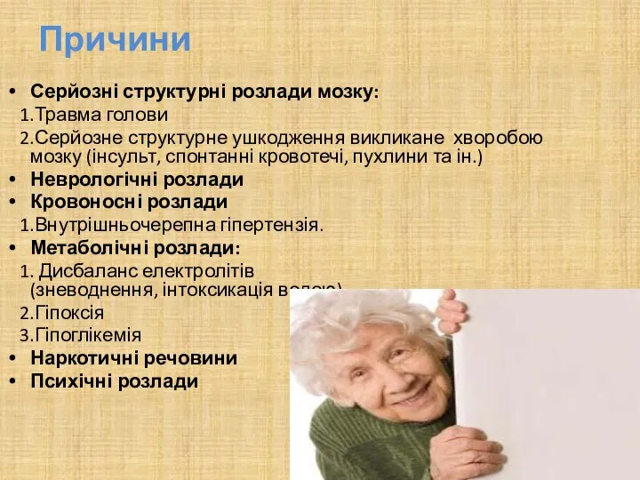 Причини Серйозні структурні розлади мозку: 1.Травма голови 2.Серйозне структурне ушкодження викликане