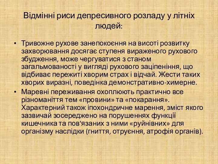 Відмінні риси депресивного розладу у літніх людей: Тривожне рухове занепокоєння на