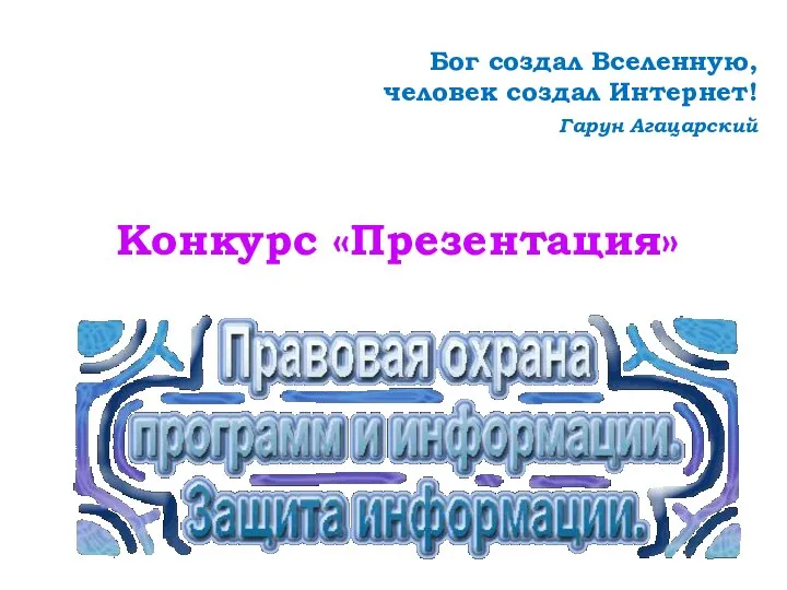 Бог создал Вселенную, человек создал Интернет! Гарун Агацарский Конкурс «Презентация»