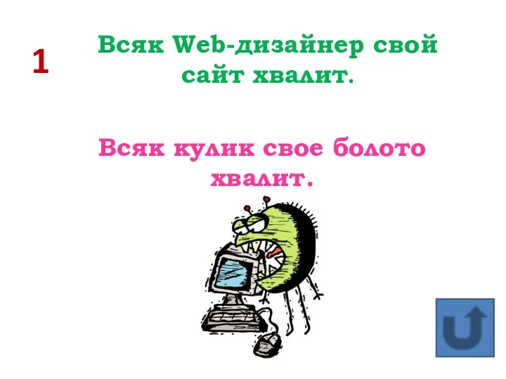 1 Всяк Web-дизайнер свой сайт хвалит. Всяк кулик свое болото хвалит.