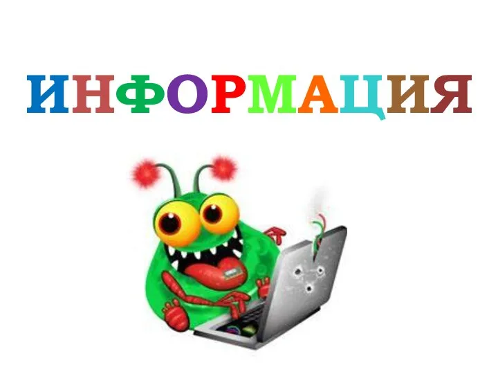 ИНФОРМАЦИЯ