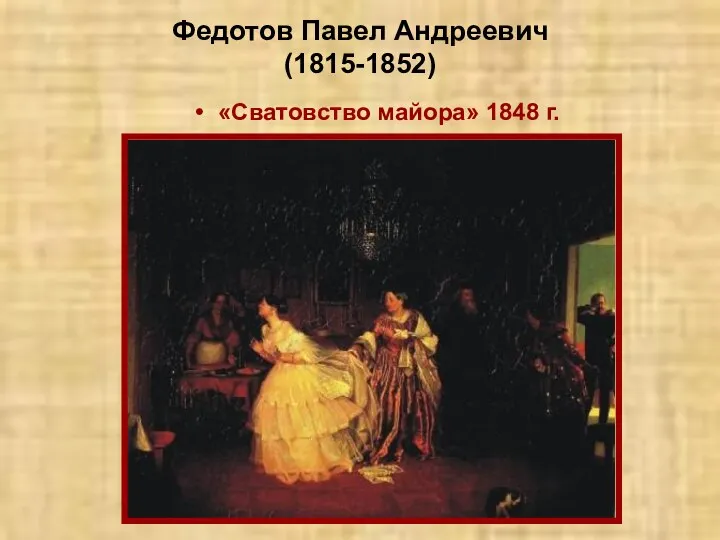 Федотов Павел Андреевич (1815-1852) «Сватовство майора» 1848 г.