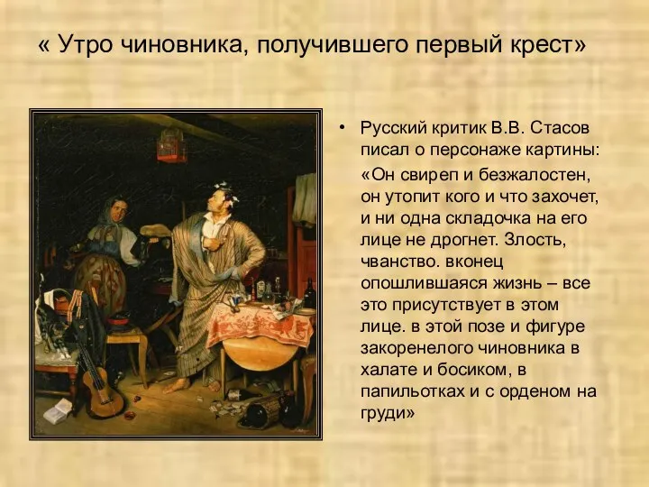 « Утро чиновника, получившего первый крест» Русский критик В.В. Стасов писал