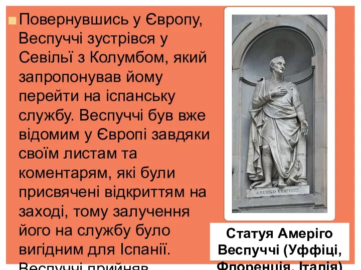 Повернувшись у Європу, Веспуччі зустрівся у Севільї з Колумбом, який запропонував