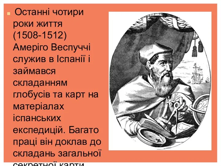 Останні чотири роки життя (1508-1512) Амеріго Веспуччі служив в Іспанії і