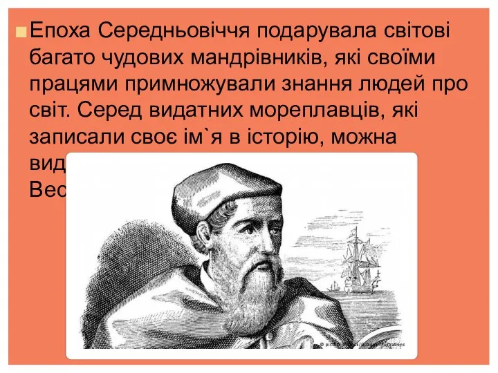 Епоха Середньовіччя подарувала світові багато чудових мандрівників, які своїми працями примножували