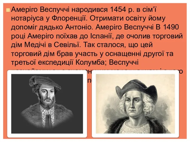 Амеріго Веспуччі народився 1454 р. в сім’ї нотаріуса у Флоренції. Отримати