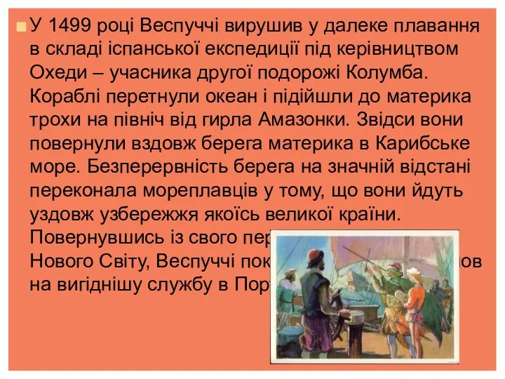 У 1499 році Веспуччі вирушив у далеке плавання в складі іспанської