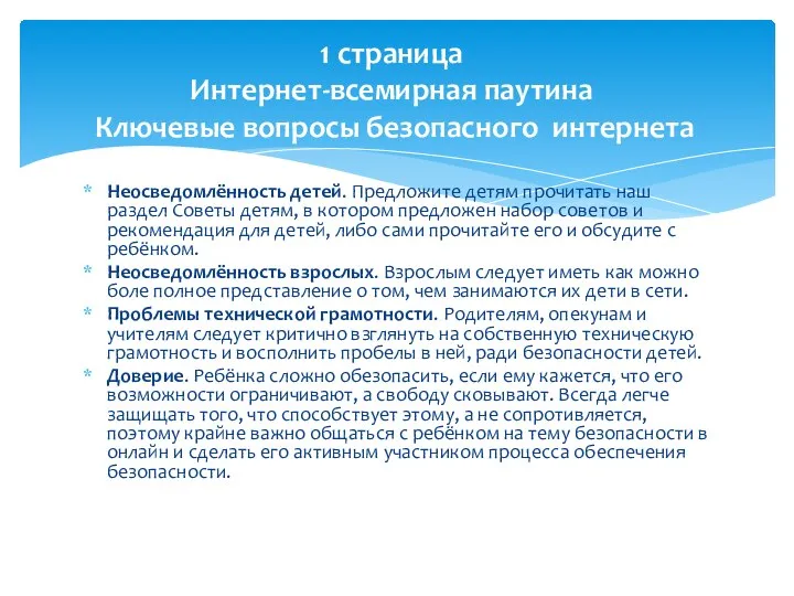 Неосведомлённость детей. Предложите детям прочитать наш раздел Советы детям, в котором