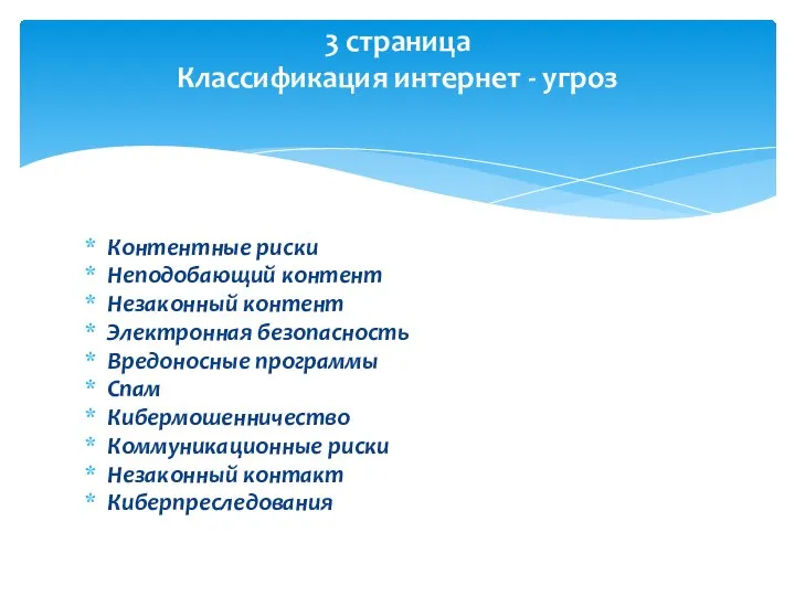 Контентные риски Неподобающий контент Незаконный контент Электронная безопасность Вредоносные программы Спам