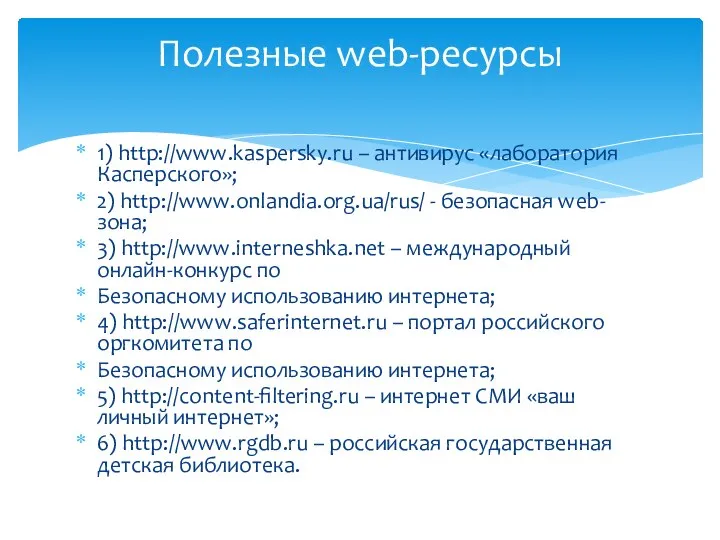 1) http://www.kaspersky.ru – антивирус «лаборатория Касперского»; 2) http://www.onlandia.org.ua/rus/ - безопасная web-зона;