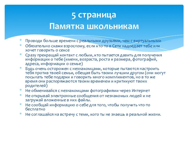 Проводи больше времени с реальными друзьями, чем с виртуальными Обязательно скажи