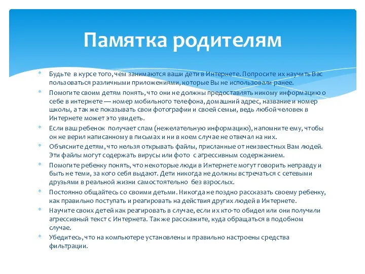 Будьте в курсе того, чем занимаются ваши дети в Интернете. Попросите