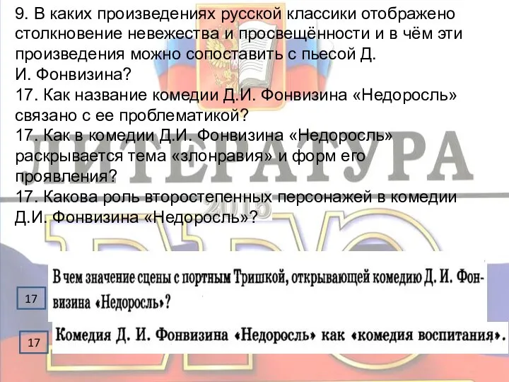 9. В каких произведениях русской классики отображено столкновение невежества и просвещённости