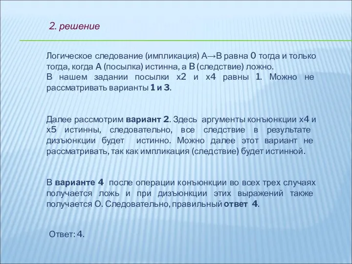 2. решение Логическое следование (импликация) А→В равна 0 тогда и только