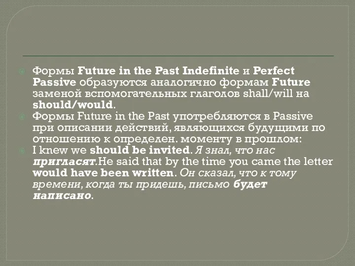 Формы Future in the Past Indefinite и Perfect Passive образуются аналогично