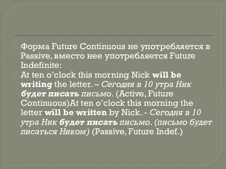 Форма Future Continuous не употребляется в Passive, вместо нее употребляется Future