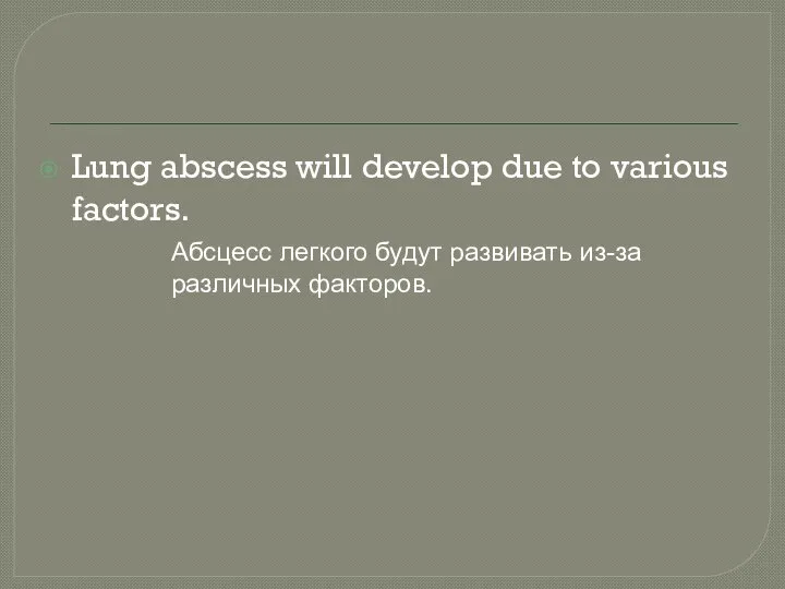 Lung abscess will develop due to various factors. Абсцесс легкого будут развивать из-за различных факторов.