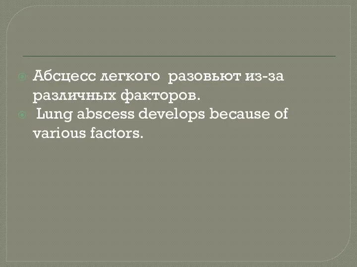 Абсцесс легкого разовьют из-за различных факторов. Lung abscess develops because of various factors.