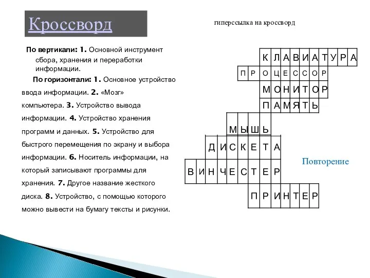 По вертикали: 1. Основной инструмент сбора, хранения и переработки информации. По