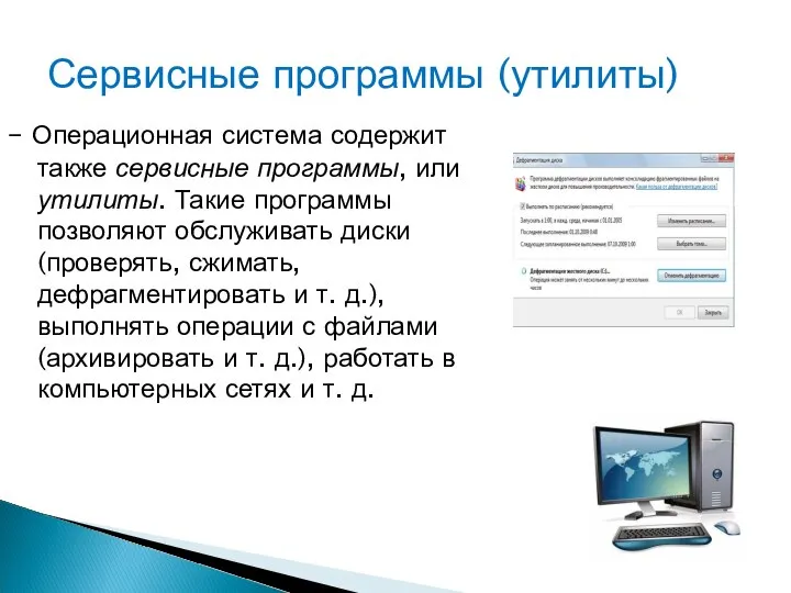 – Операционная система содержит также сервисные программы, или утилиты. Такие программы