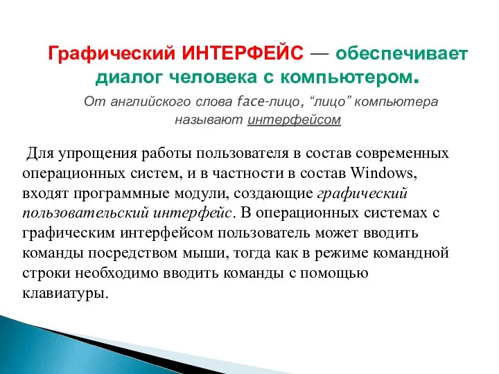 Графический ИНТЕРФЕЙС — обеспечивает диалог человека с компьютером. От английского слова