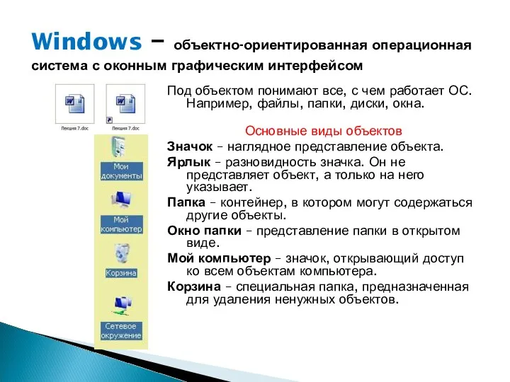 Windows – объектно-ориентированная операционная система с оконным графическим интерфейсом Под объектом