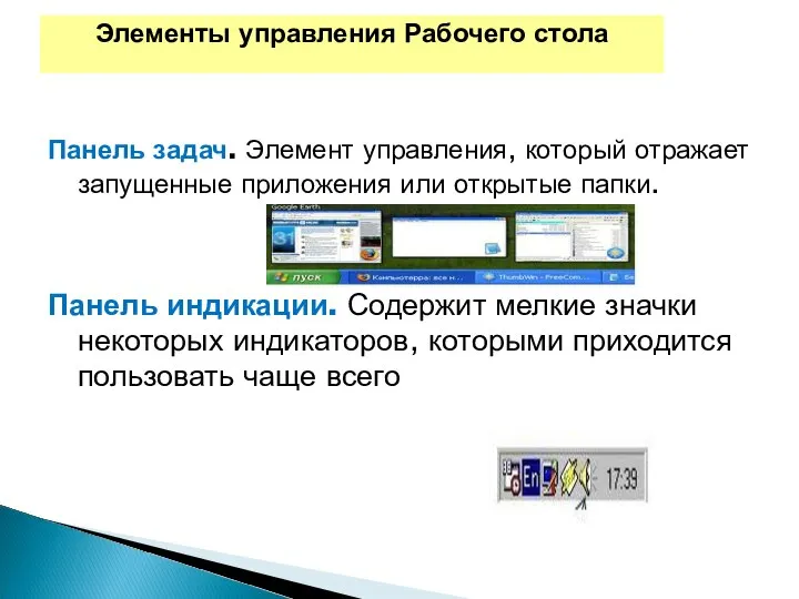 Элементы управления Рабочего стола Панель задач. Элемент управления, который отражает запущенные