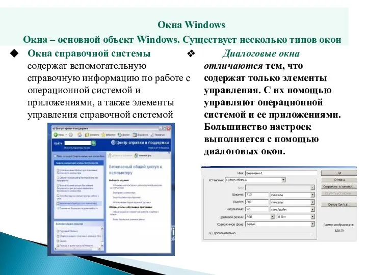 Окна Windows Окна – основной объект Windows. Существует несколько типов окон