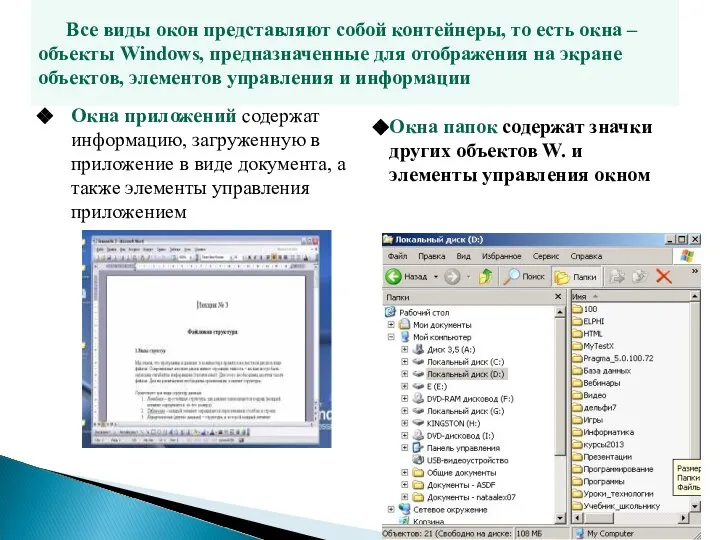 Все виды окон представляют собой контейнеры, то есть окна – объекты