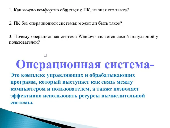 1. Как можно комфортно общаться с ПК, не зная его языка?