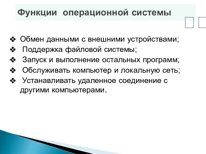 Функции операционной системы Обмен данными с внешними устройствами; Поддержка файловой системы;