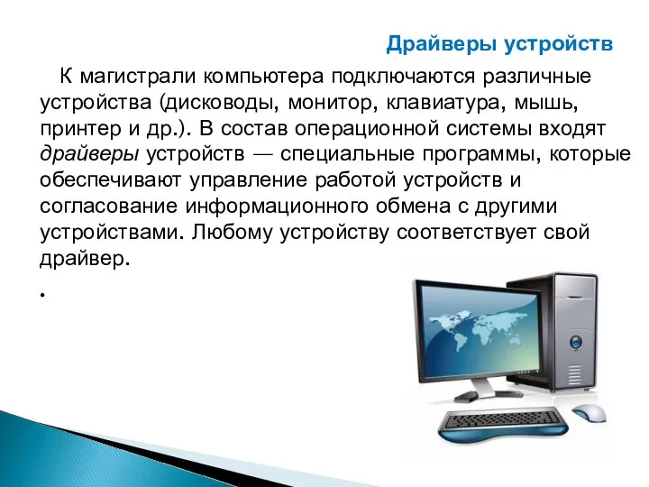 К магистрали компьютера подключаются различные устройства (дисководы, монитор, клавиатура, мышь, принтер