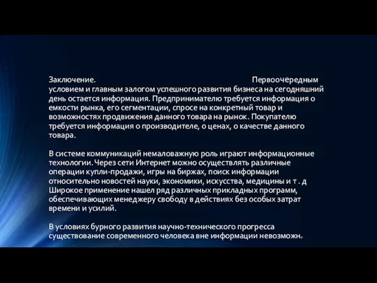 Заключение. Первоочередным условием и главным залогом успешного развития бизнеса на сегодняшний