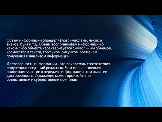 Объем информации определяется символами, числом знаков, букв и т.д. Объем воспринимаем