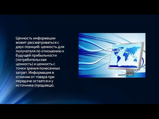 Ценность информации может рассматриваться с двух позиций: ценность для получателя по