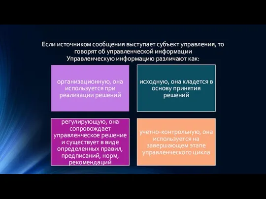 Если источником сообщения выступает субъект управления, то говорят об управленческой информации