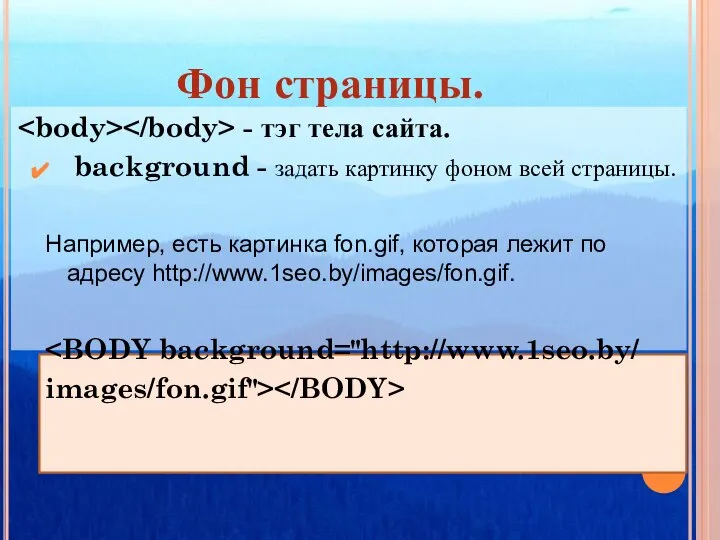 Фон страницы. - тэг тела сайта. background - задать картинку фоном