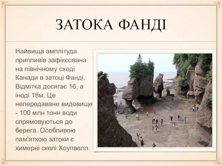 ЗАТОКА ФАНДІ Найвища амплітуда припливів зафіксована на північному сході Канади в